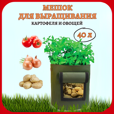 Мешок из спанбонда для выращивания картофеля и овощей 40 л зеленый 5 шт Благодатное земледелие